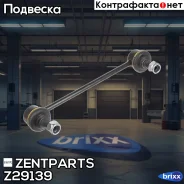 ���� ������������� �������! KIA Sportage 04, Hyundai Tucson 04 Zentparts ���. Z29139 Z29139 ����