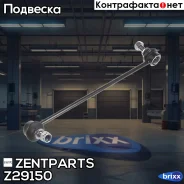 ���� ������������� ��������� �����! BMW E87/E90/E91 04 Zentparts ���. Z29150 Z29150 ����