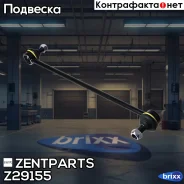 ���� ������������� ���������! Land Rover Range Rover III 4.2/3.0TD 02 Zentparts ���. Z29155 Z29155 ����