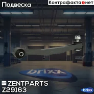 ���� ������������� �������! MB W124/W201-W210 all 82-03 Zentparts ���. Z29163 Z29163 ����