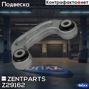 ���� ������������� ��������� Audi A6 all 04/ A8 all 02 Zentparts ���. Z29162 Z29162 ����