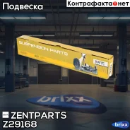 ���� ������������� ���������! Honda CR-V 07, Haval H6 Zentparts ���. Z29168 Z29168 ����