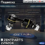 ���� ������������� ������� ������ Hyundai ix35/Sonata/Tucson, KIA Sport Zentparts ���. Z29204 Z29204 ����