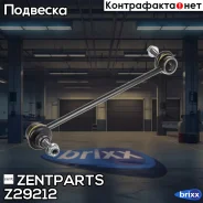 ���� ������������� Renault Fluence 1.6-2.0/1.5D 10 Zentparts ���. Z29212 Z29212 ����