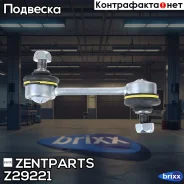 ���� ������������� �������! Toyota Carina 92-97/Corolla 87-02 Zentparts ���. Z29221 Z29221 ����