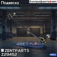 ���� ������������� ��������� ������! Honda Jazz 04 Zentparts ���. Z29452 Z29452 ����