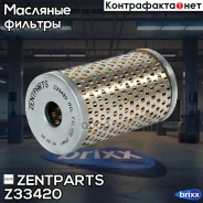 ������ ��������! (�)Yutong ZK6122H9, ZK6938HB9, Omn DAF, Iveco, MAN, MB, RVI, Scania, Volvo Zentparts ���. Z33420 Z33420 ����