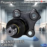����� �������! Chery Amulet A15 03, VW Golf/Passat 87-98 Zentparts ���. Z36916 Z36916 ����