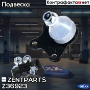 ����� ������� ������ �-��! VW Golf/Bora 98 Zentparts ���. Z36923 Z36923 ����