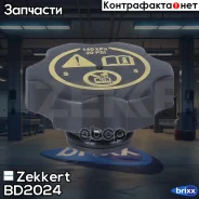������ ��������������� ����� Zekkert ���. BD2024 BD-2024 Zekkert BD2024 ����