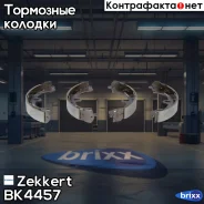 ������� ����. �����. ���. Zekkert ���. BK4457 BK-4457 Zekkert BK4457 ����