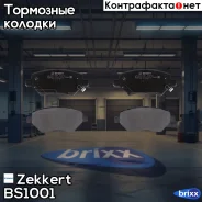 ������� ����. ����. ����� Zekkert ���. BS1001 BS-1001 Zekkert BS1001 ����