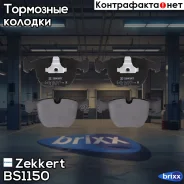 ������� ����. ����. �����. Zekkert ���. BS1150 BS-1150 Zekkert BS1150 ����