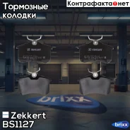 ������� ����. ����. ���. Zekkert ���. BS1127 BS-1127 Zekkert BS1127 ����