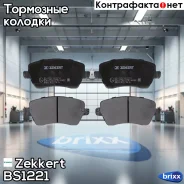 ������� ����. ����. �����. Zekkert ���. BS1221 BS-1221 Zekkert BS1221 ����