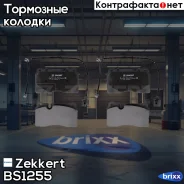 ������� ����. ����. �����. Zekkert ���. BS1255 zekkert;bs1255; BS-1255 Zekkert BS1255 ����