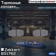 ������� ����. ����. �����. Zekkert ���. BS1762 BS-1762 Zekkert BS1762 ����