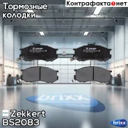 ������� ����. ����. �����. Zekkert ���. BS2083 BS-2083 Zekkert BS2083 ����