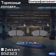 ������� ����. ����. �����. Zekkert ���. BS2323 BS-2323 Zekkert BS2323 ����