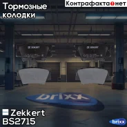 ������� ����. ����. ���. Zekkert ���. BS2715 BS-2715 Zekkert BS2715 ����