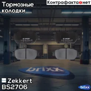 ������� ����. ����. �����. Zekkert ���. BS2706 BS-2706 Zekkert BS2706 ����