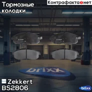 ������� ����. ����. �����. Zekkert ���. BS2806 BS-2806 Zekkert BS2806 ����