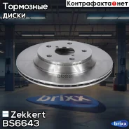 ���� ��������� ������ Zekkert ���. BS6643 BS6643 Zekkert BS6643 ����