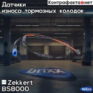 ������ ������ ��������� ������� Zekkert ���. BS8000 BS-8000 Zekkert BS8000 ����