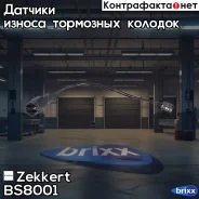 ������ ������ ��������� ������� Zekkert ���. BS8001 BS-8001 Zekkert BS8001 ����
