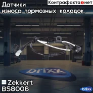 ������ ������ ��������� ������� Zekkert ���. BS8006 BS-8006 Zekkert BS8006 ����