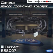 ������ ������ ��������� ������� Zekkert ���. BS8007 BS-8007 Zekkert BS8007 ����