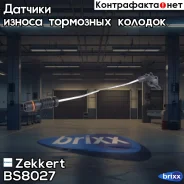 ������ ������ ��������� ������� Zekkert ���. BS8027 BS-8027 Zekkert BS8027 ����