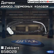 ������ ������ ��������� ������� Zekkert ���. BS8029 BS-8029 Zekkert BS8029 ����