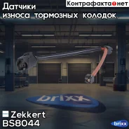 ������ ������ ��������� ������� Zekkert ���. BS8044 BS-8044 Zekkert BS8044 ����