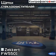 ����� ���������������� ������������ 550 �� / 22 Zekkert ���. FW5501 FW-5501 Zekkert FW5501 ����