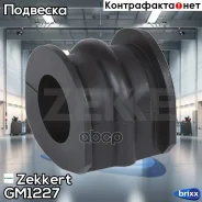 ������ ������������� ���. Zekkert ���. GM1227 GM-1227 Zekkert GM1227 ����