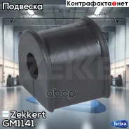 ������ ������������� ���. Zekkert ���. GM1141 GM-1141 Zekkert GM1141 ����