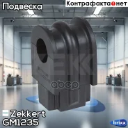 ������ ������������� ���. Zekkert ���. GM1235 GM-1235 Zekkert GM1235 ����