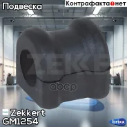 ������ ������������� ���. Zekkert ���. GM1254 GM-1254 Zekkert GM1254 ����