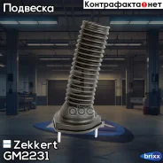 ����� ������������ ���. ����. Zekkert ���. GM2231 GM-2231 Zekkert GM2231 ����
