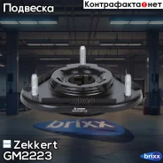 ����� ������������ ���. Zekkert ���. GM2223 GM-2223 Zekkert GM2223 ����