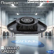 ����� ������������ ���. Zekkert ���. GM2227 GM-2227 Zekkert GM2227 ����