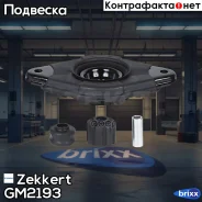 ����� ������������ ���. Zekkert ���. GM2193 GM-2193 Zekkert GM2193 ����