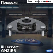 ����� ������������ ���. ����. Zekkert ���. GM2156 GM-2156 Zekkert GM2156 ����