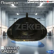 ����� ������������ ���. Zekkert ���. GM2236 GM-2236 Zekkert GM2236 ����
