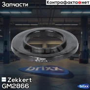 ��������� ����� �����. ������������ Zekkert ���. GM2866 GM2866 Zekkert GM2866 ����
