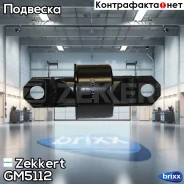 ����������� ���. ����. ������ Zekkert ���. GM5112 GM-5112 Zekkert GM5112 ����