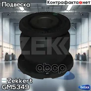 ����������� ������ ���. ����. ������ Zekkert ���. GM5349 GM-5349 Zekkert GM5349 ����