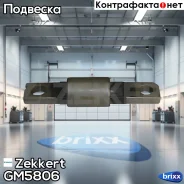���� �������� ���. ������ Zekkert ���. GM5806 GM-5806 Zekkert �/ GM5806 ����
