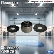 ����������� ���. ����������� ������ Zekkert ���. GM5783 GM-5783 Zekkert GM5783 ����